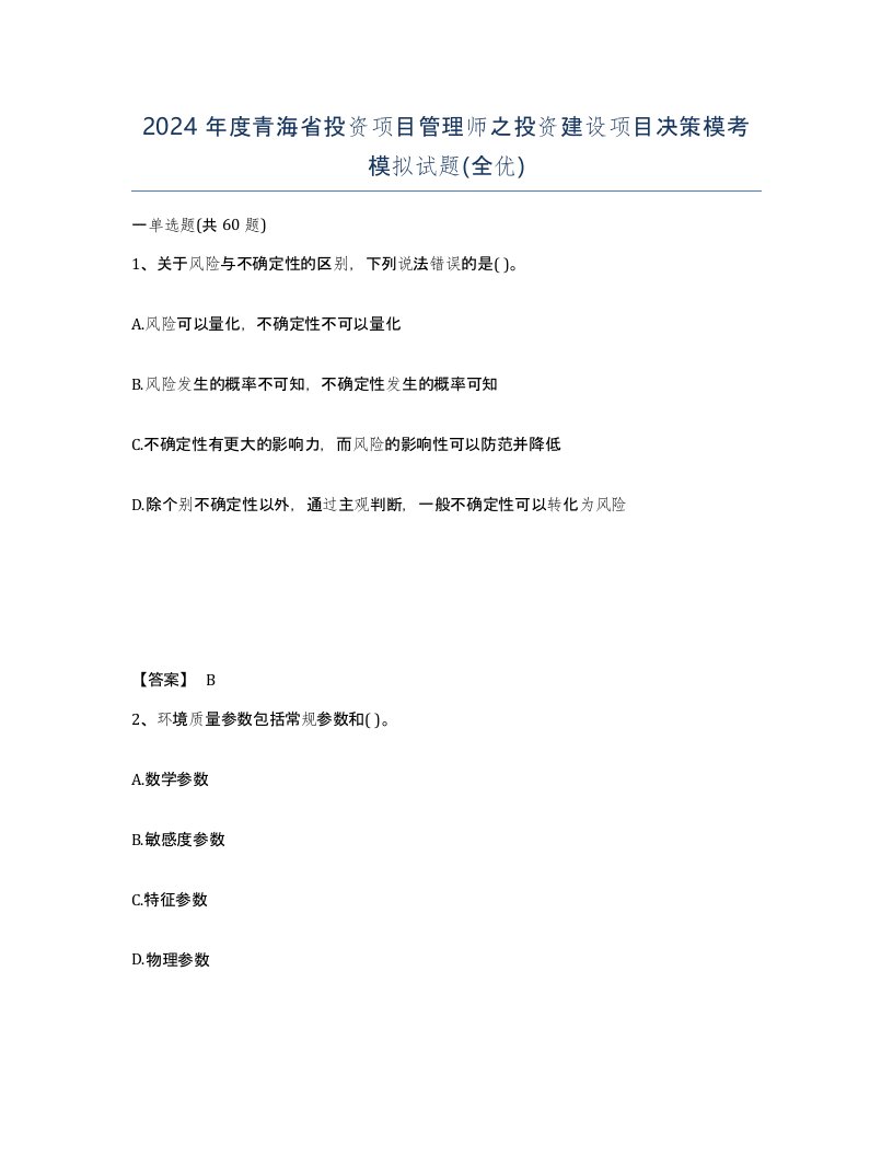 2024年度青海省投资项目管理师之投资建设项目决策模考模拟试题全优