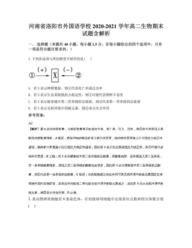 河南省洛阳市外国语学校2020-2021学年高二生物期末试题含解析