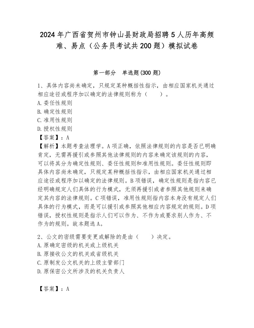 2024年广西省贺州市钟山县财政局招聘5人历年高频难、易点（公务员考试共200题）模拟试卷（必刷）