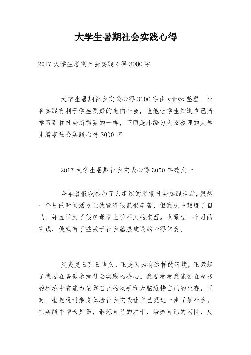 大学生暑期社会实践心得_17