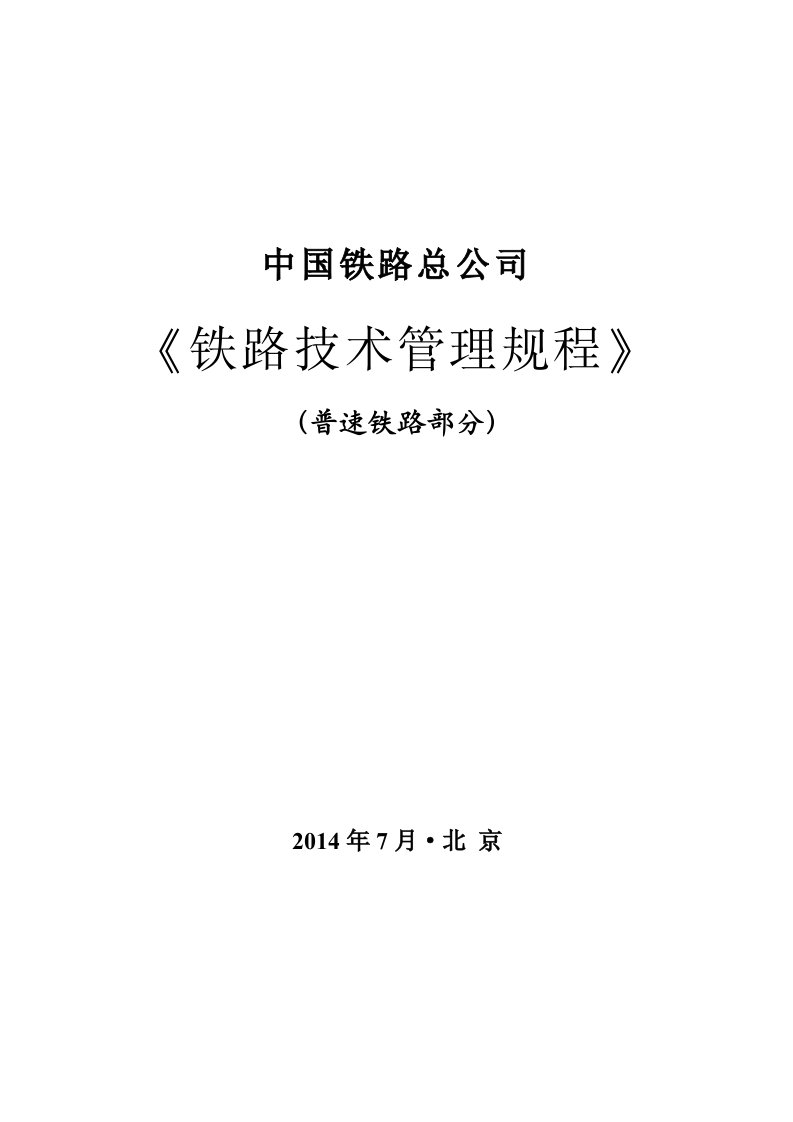 《铁路技术管理规程》（普速铁路部分）