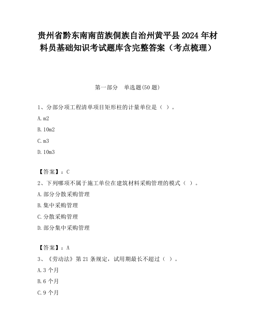 贵州省黔东南南苗族侗族自治州黄平县2024年材料员基础知识考试题库含完整答案（考点梳理）