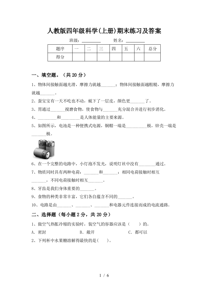 人教版四年级科学(上册)期末练习及答案