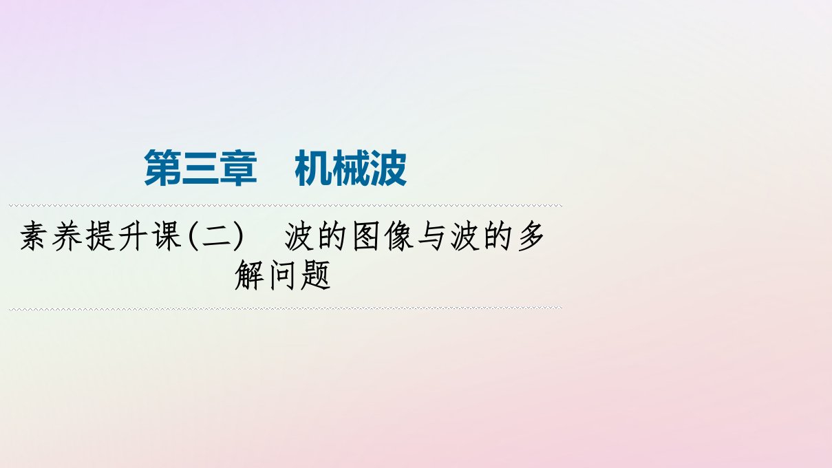 新教材同步系列2024春高中物理第3章机械波素养提升课2波的图像与波的多解问题课件粤教版选择性必修第一册