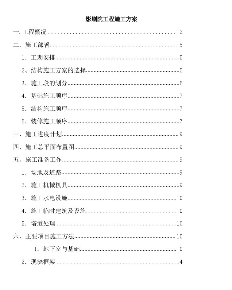 影剧院工程施工方案