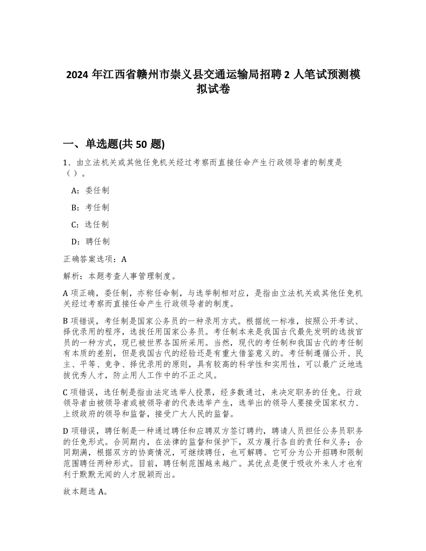 2024年江西省赣州市崇义县交通运输局招聘2人笔试预测模拟试卷-73