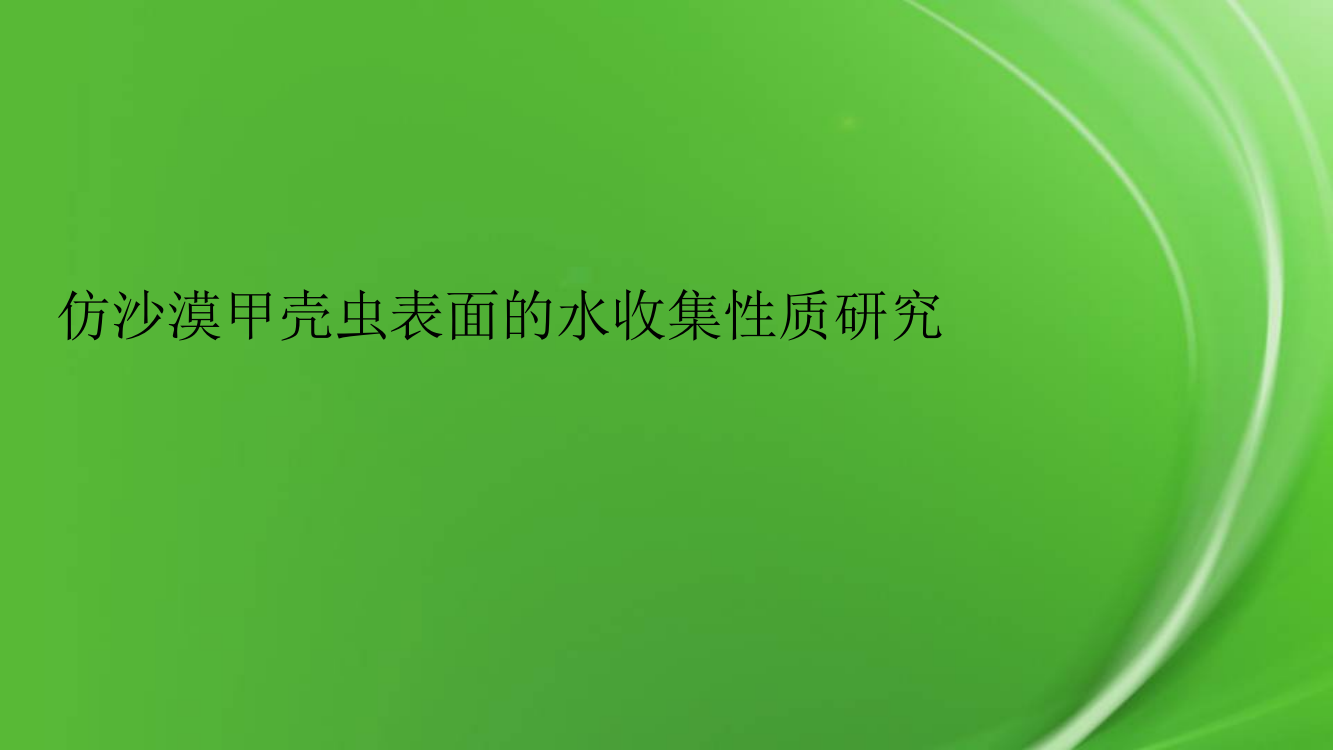 仿沙漠甲壳虫表面的水收集性质研究pptx