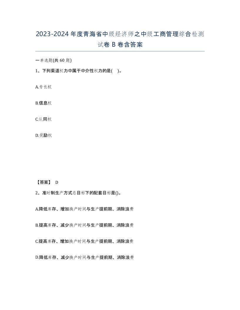 2023-2024年度青海省中级经济师之中级工商管理综合检测试卷B卷含答案