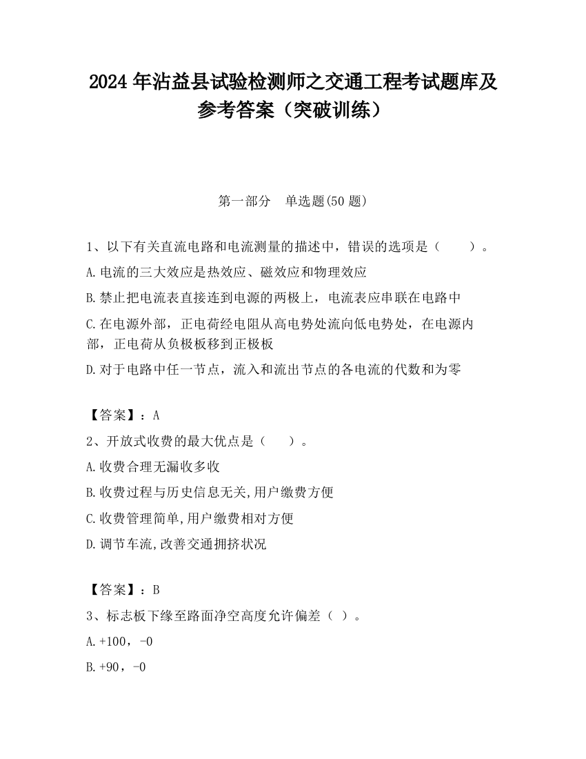 2024年沾益县试验检测师之交通工程考试题库及参考答案（突破训练）