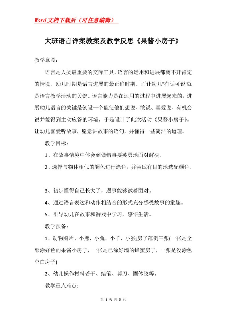 大班语言详案教案及教学反思果酱小房子