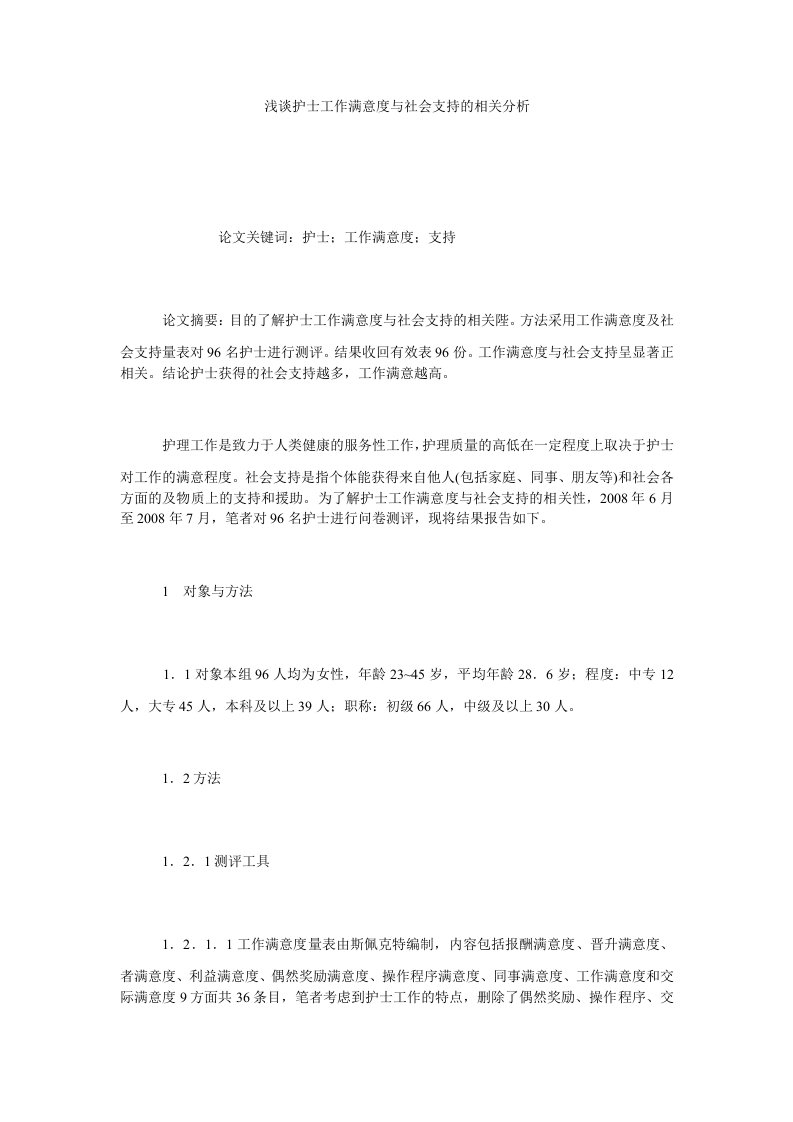 浅谈护士工作满意度与社会支持的相关分析