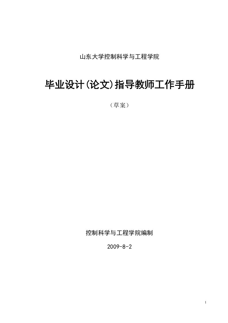 山东大学控制学院毕业设计指导教师手册草稿