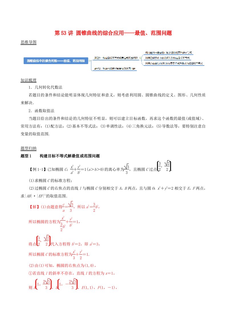 2024年新高考数学一轮复习知识梳理与题型归纳第53讲圆锥曲线的综合应用_最值范围问题教师版