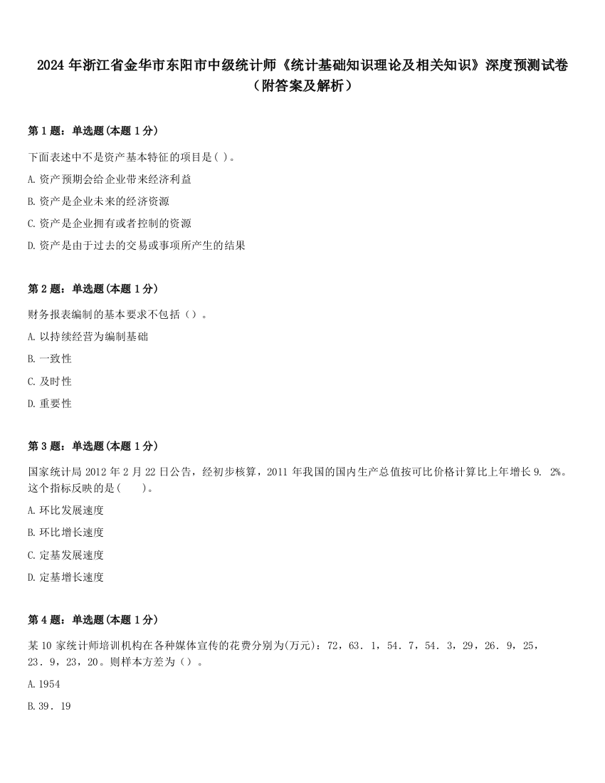 2024年浙江省金华市东阳市中级统计师《统计基础知识理论及相关知识》深度预测试卷（附答案及解析）