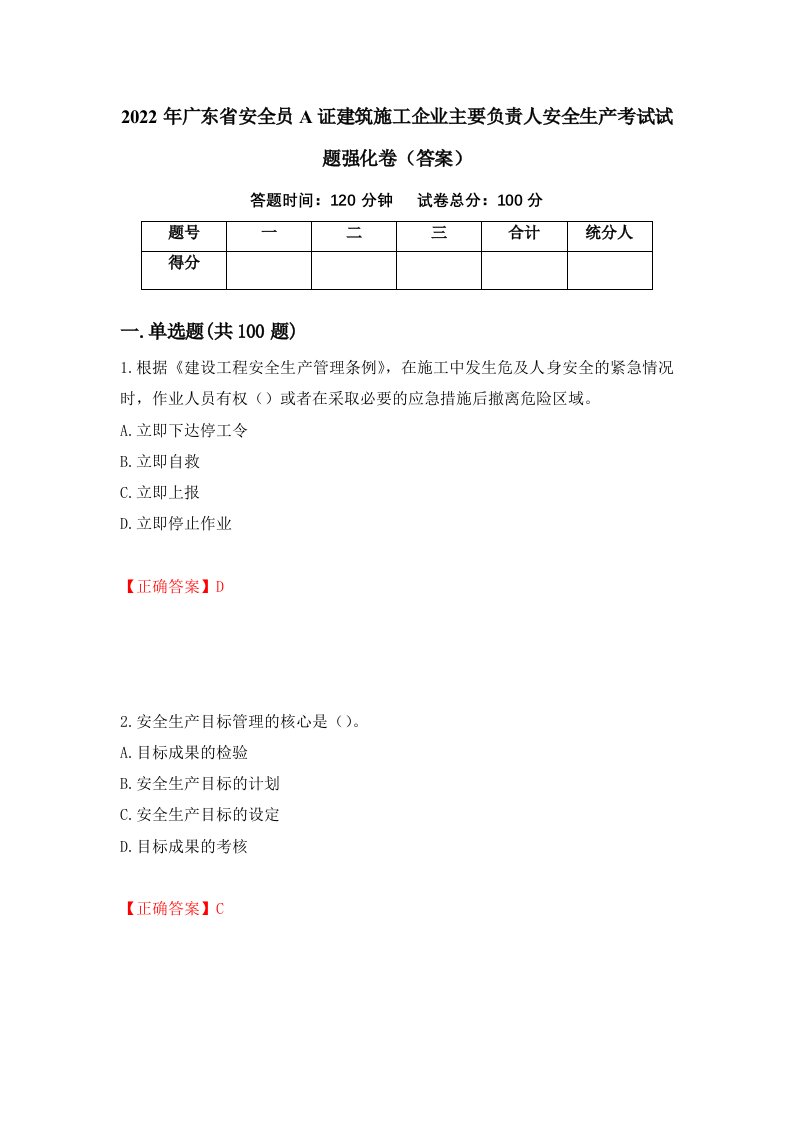 2022年广东省安全员A证建筑施工企业主要负责人安全生产考试试题强化卷答案92