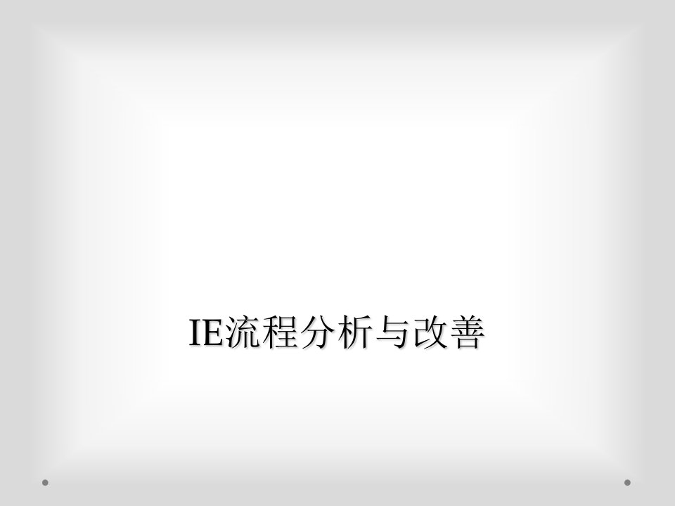 ie流程分析与改善