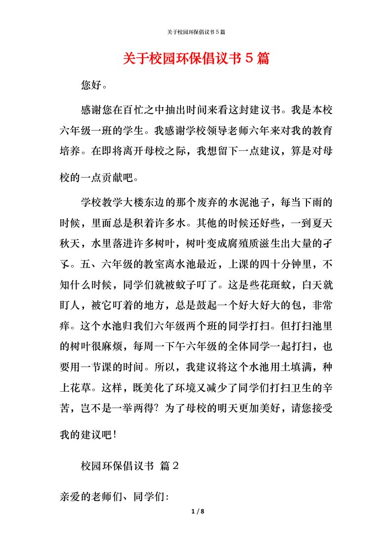 精编关于校园环保倡议书5篇