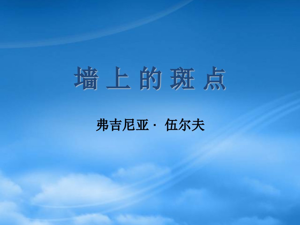 高二语文《墙上的斑点》课件之五苏教