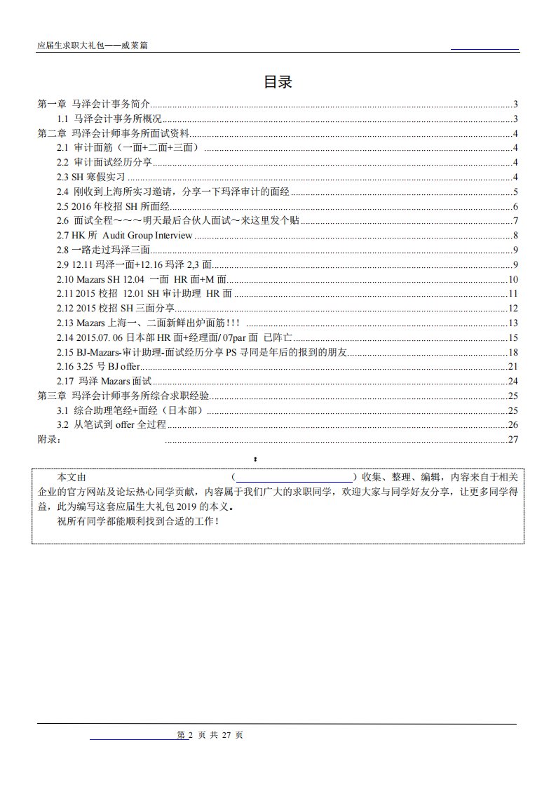 玛泽会计师事务所2019校园招聘备战-求职应聘指南(笔试真题面试经验)