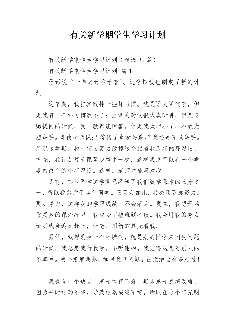 有关新学期学生学习计划_1