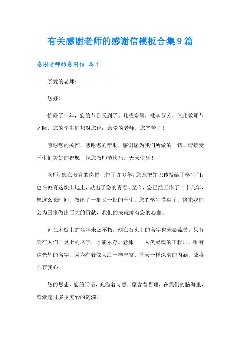 有关感谢老师的感谢信模板合集9篇