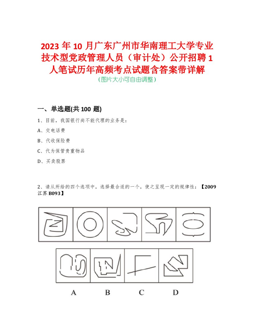 2023年10月广东广州市华南理工大学专业技术型党政管理人员（审计处）公开招聘1人笔试历年高频考点试题含答案带详解