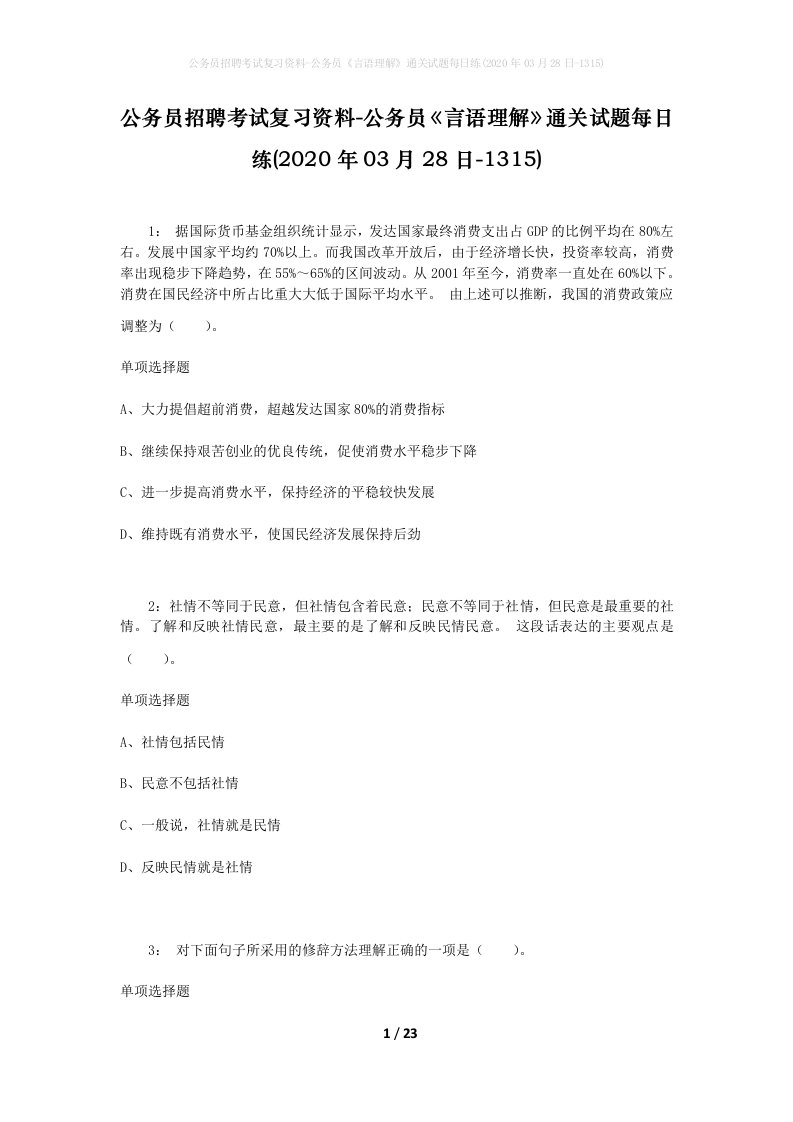 公务员招聘考试复习资料-公务员言语理解通关试题每日练2020年03月28日-1315