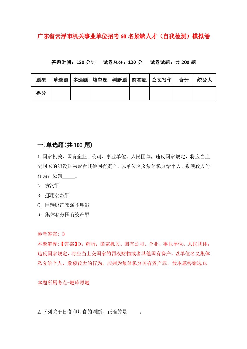 广东省云浮市机关事业单位招考60名紧缺人才自我检测模拟卷6