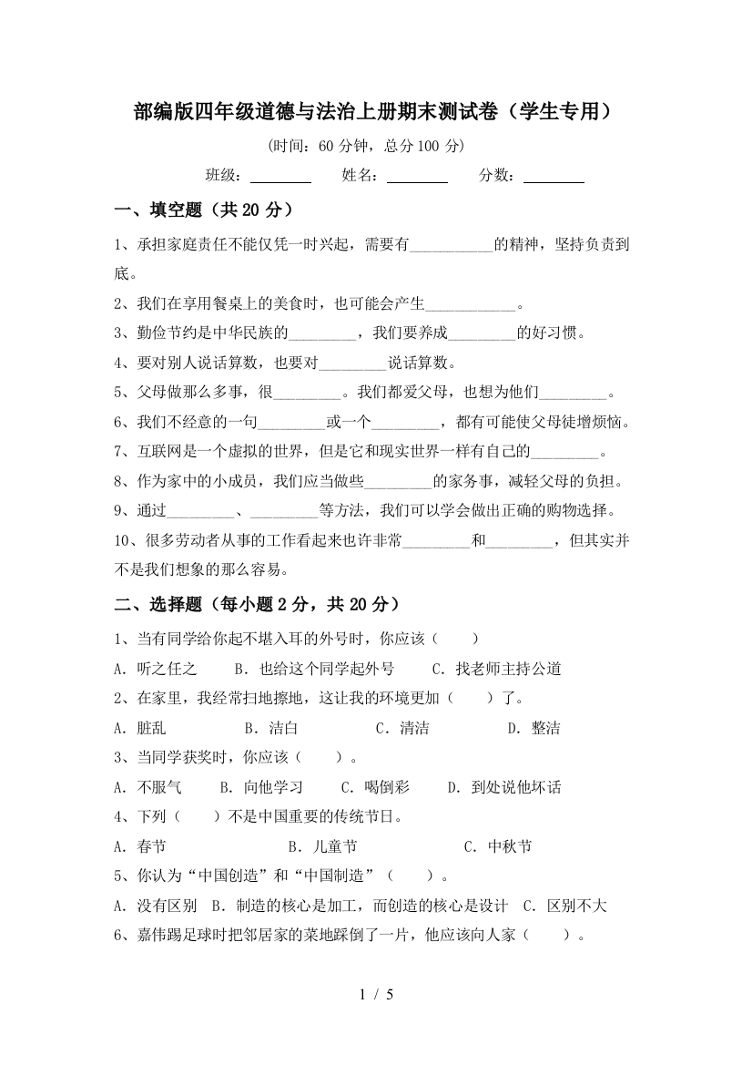 部编版四年级道德与法治上册期末测试卷(学生专用)