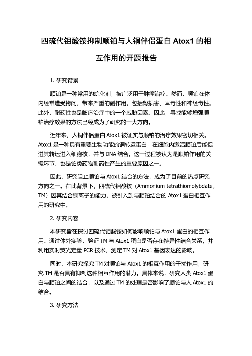 四硫代钼酸铵抑制顺铂与人铜伴侣蛋白Atox1的相互作用的开题报告