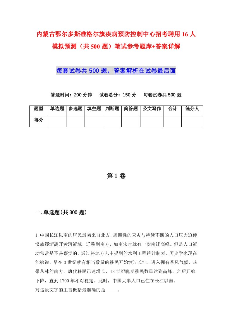 内蒙古鄂尔多斯准格尔旗疾病预防控制中心招考聘用16人模拟预测共500题笔试参考题库答案详解