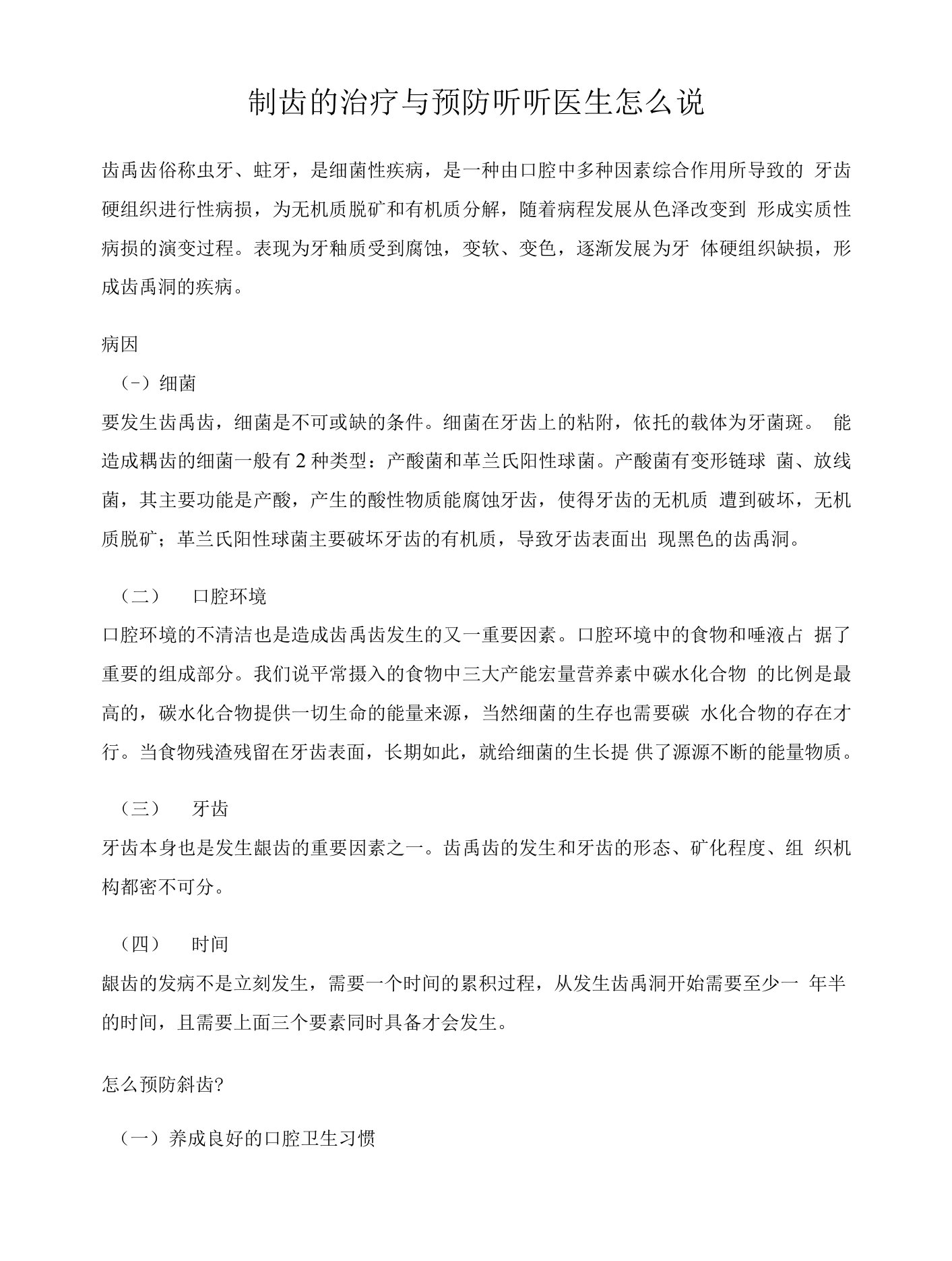 龋齿的治疗与预防