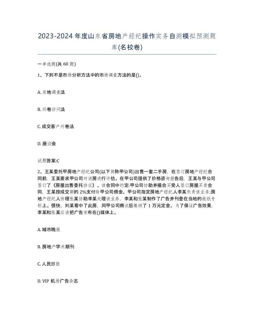 2023-2024年度山东省房地产经纪操作实务自测模拟预测题库名校卷