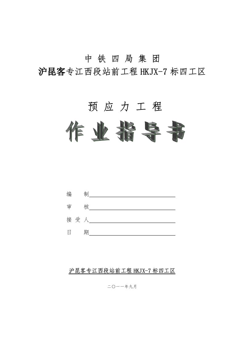 沪昆特鲁江西段某标段现浇梁后张法预应力张拉施工作业指导书