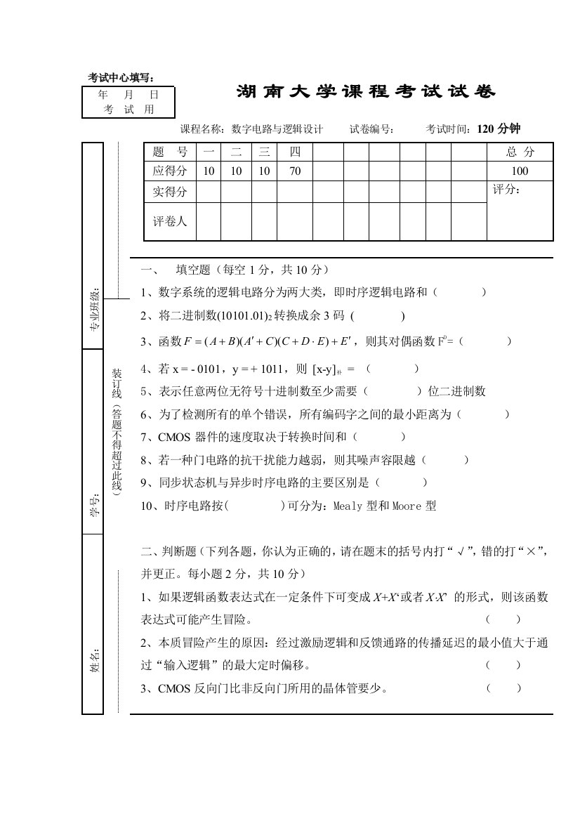 数字逻辑模拟试卷湖南大学