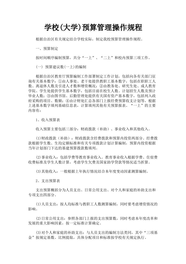 学校大学预算管理操作规程