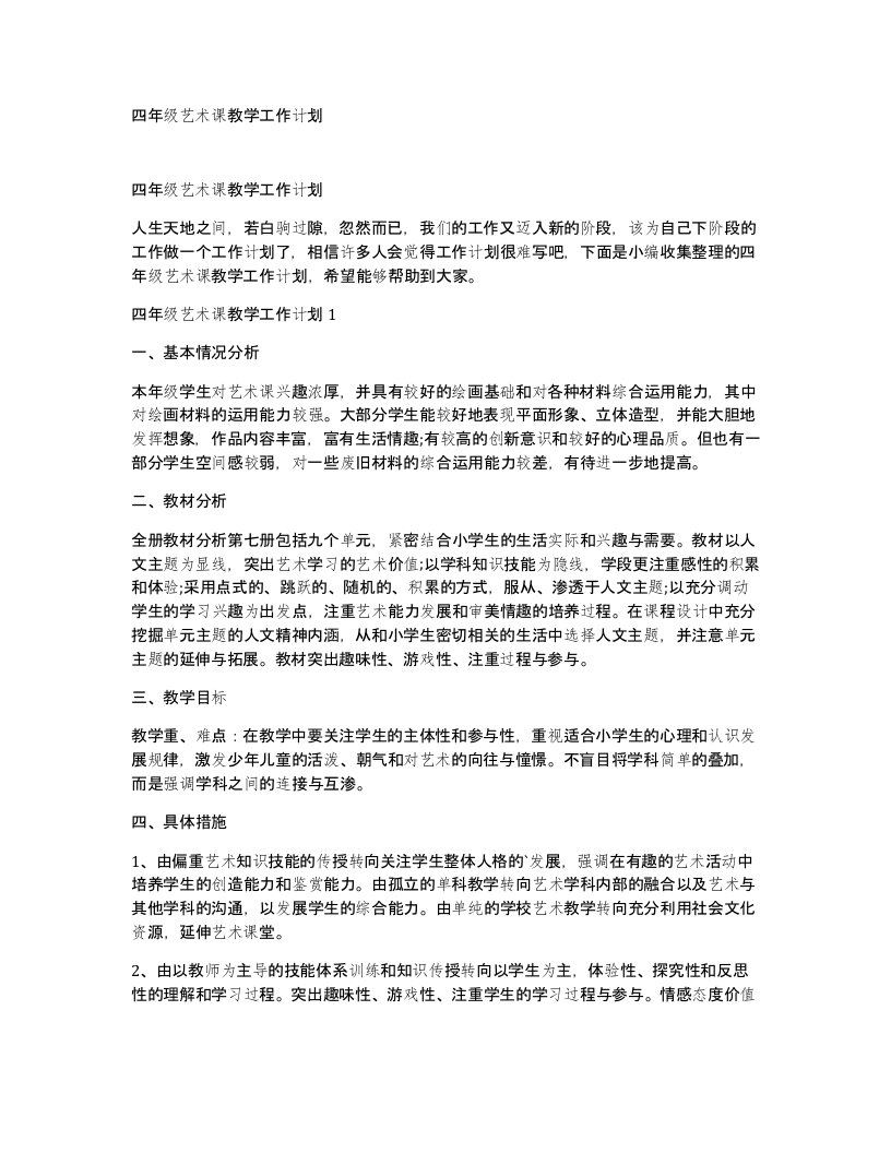 四年级艺术课教学工作计划