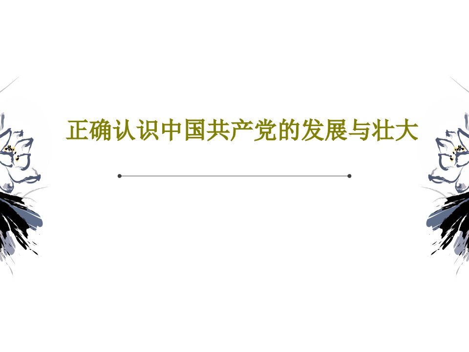 正确认识中国共产党的发展与壮大共34页PPT