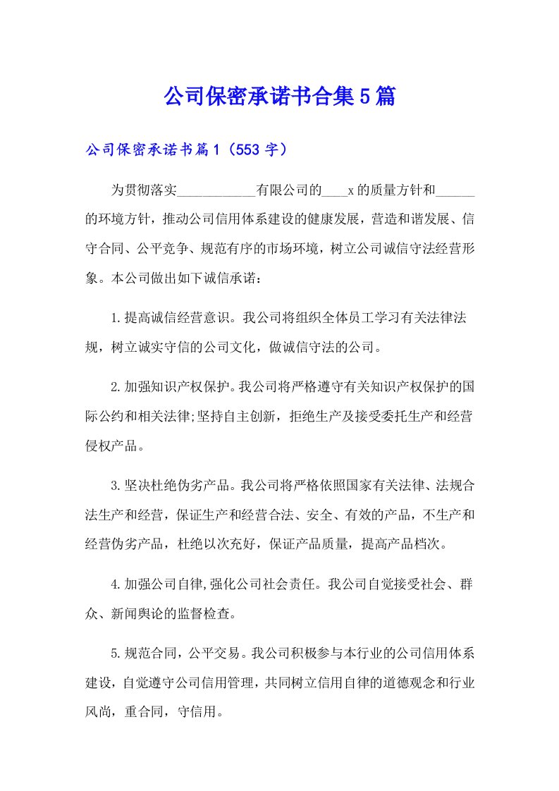 公司保密承诺书合集5篇