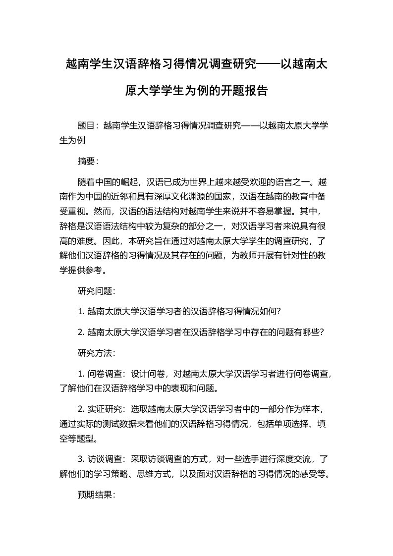 越南学生汉语辞格习得情况调查研究——以越南太原大学学生为例的开题报告