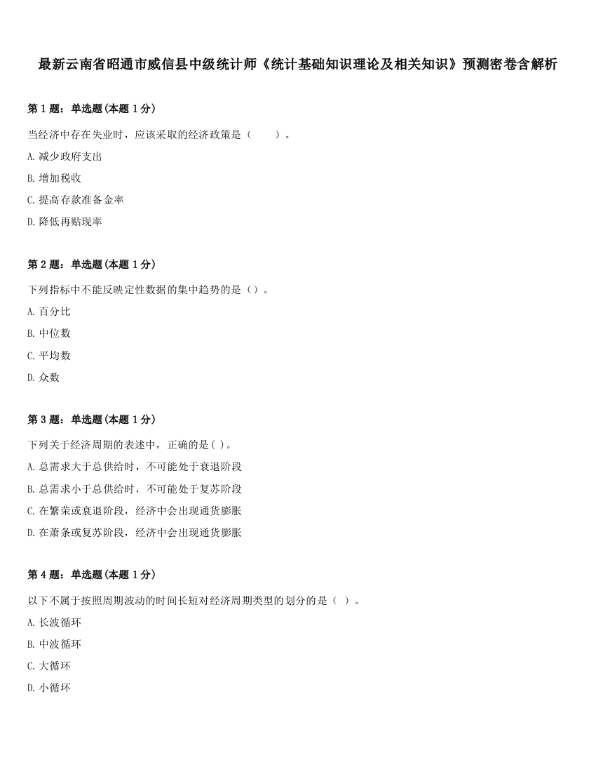 最新云南省昭通市威信县中级统计师《统计基础知识理论及相关知识》预测密卷含解析