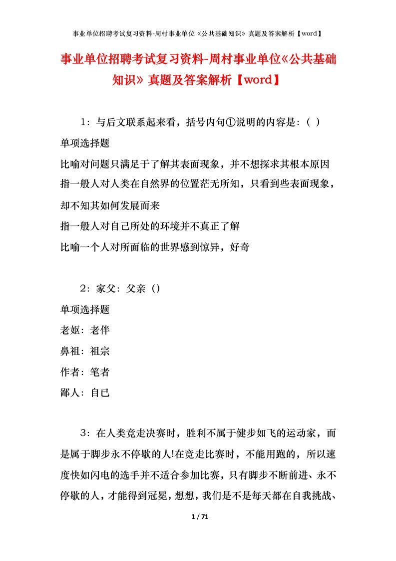 事业单位招聘考试复习资料-周村事业单位公共基础知识真题及答案解析word