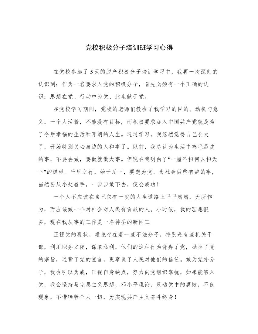 党校积极分子培训班学习心得