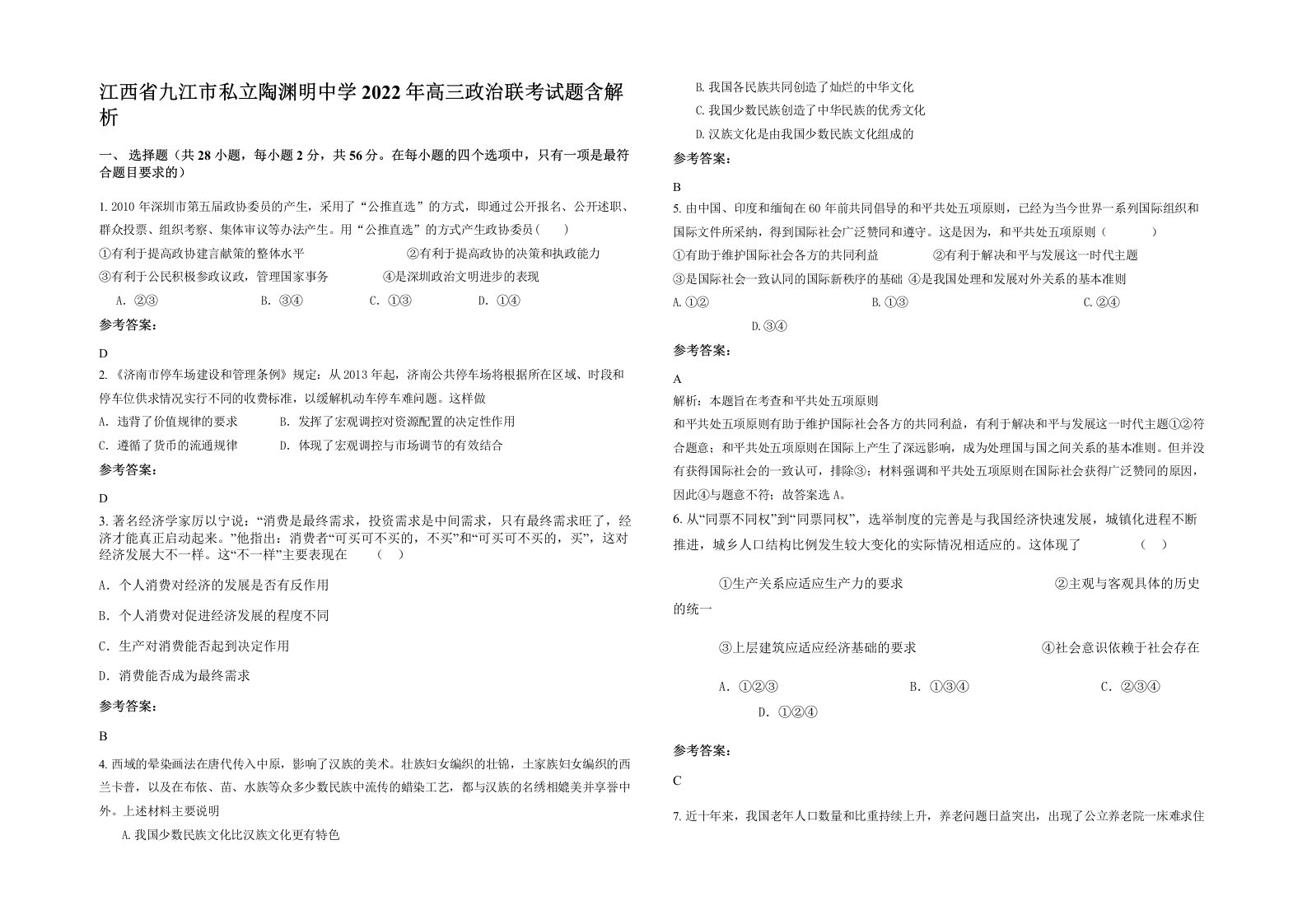 江西省九江市私立陶渊明中学2022年高三政治联考试题含解析