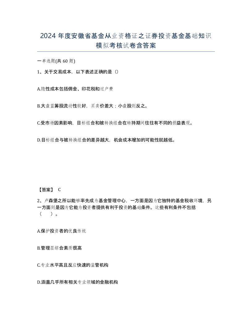 2024年度安徽省基金从业资格证之证券投资基金基础知识模拟考核试卷含答案