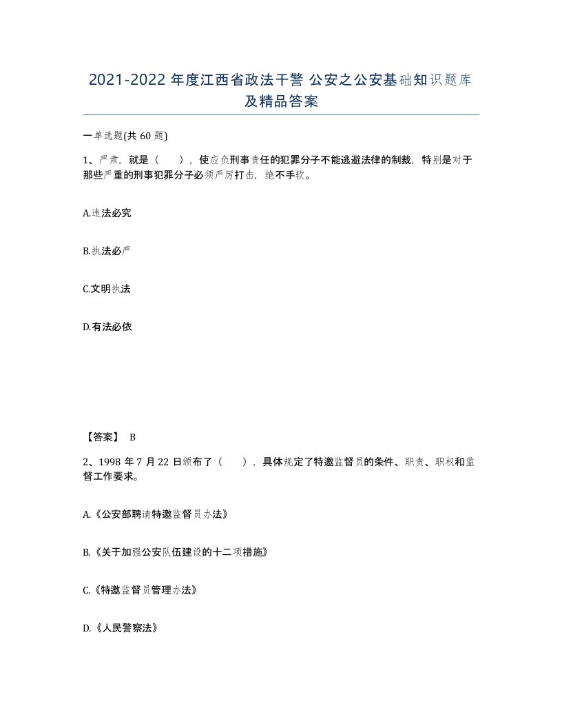 2021-2022年度江西省政法干警公安之公安基础知识题库及答案