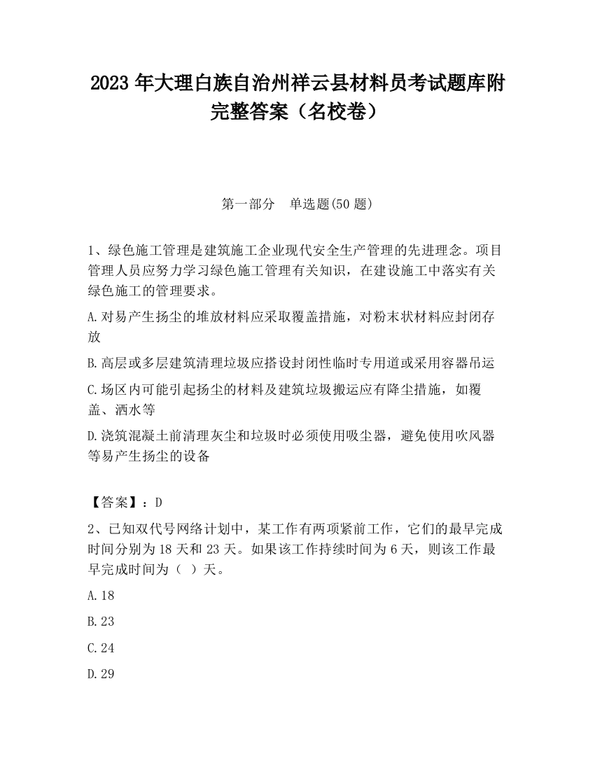 2023年大理白族自治州祥云县材料员考试题库附完整答案（名校卷）