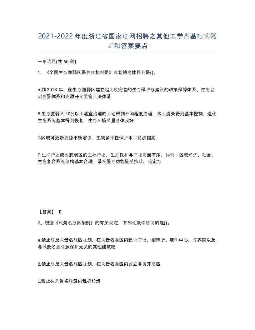 2021-2022年度浙江省国家电网招聘之其他工学类基础试题库和答案要点