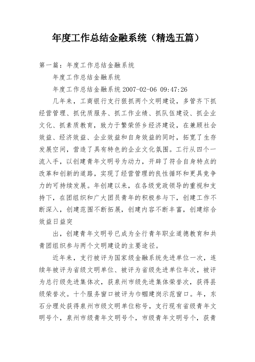 年度工作总结金融系统（精选五篇）