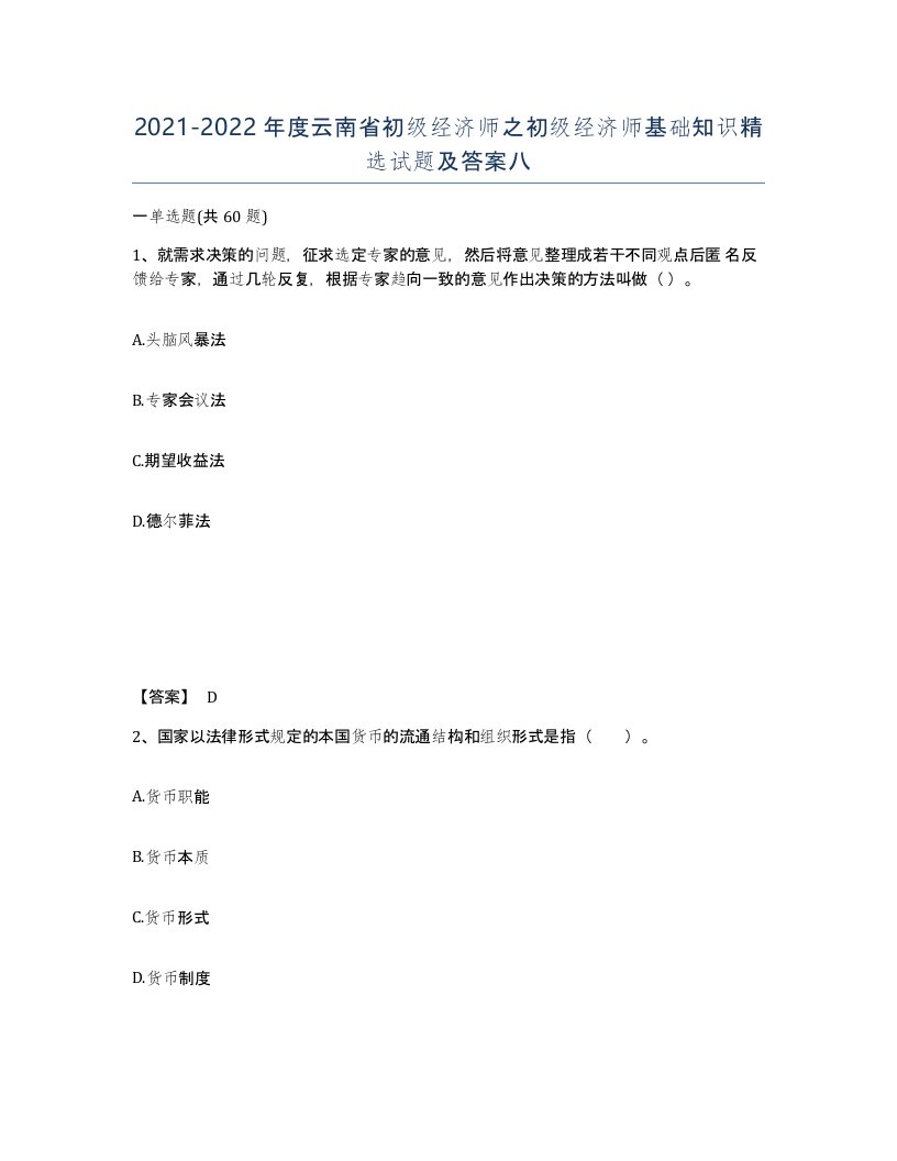 2021-2022年度云南省初级经济师之初级经济师基础知识试题及答案八